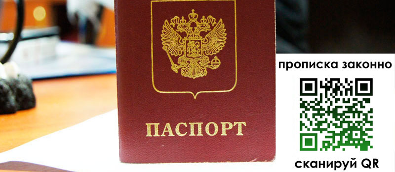прописка в Смоленской области